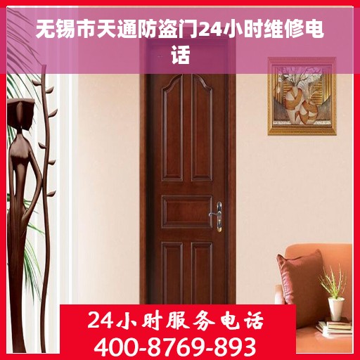 无锡市天通防盗门24小时维修电话