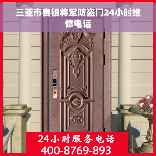 三亚市赛银将军防盗门24小时维修电话