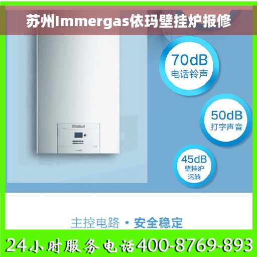苏州Immergas依玛壁挂炉报修