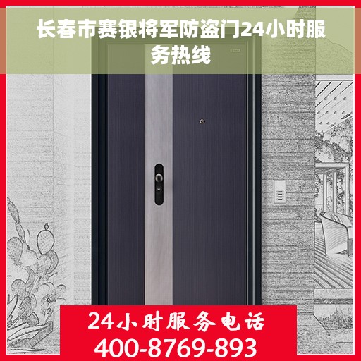 长春市赛银将军防盗门24小时服务热线