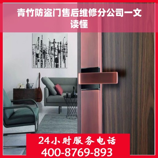 青竹防盗门售后维修分公司一文读懂