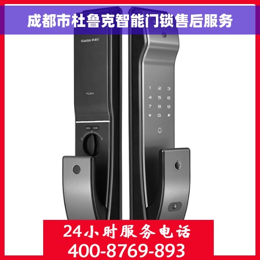 成都市杜鲁克智能门锁售后服务