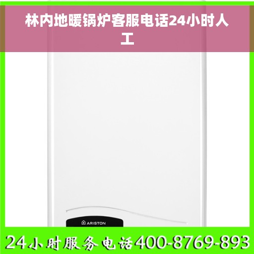 林内地暖锅炉客服电话24小时人工