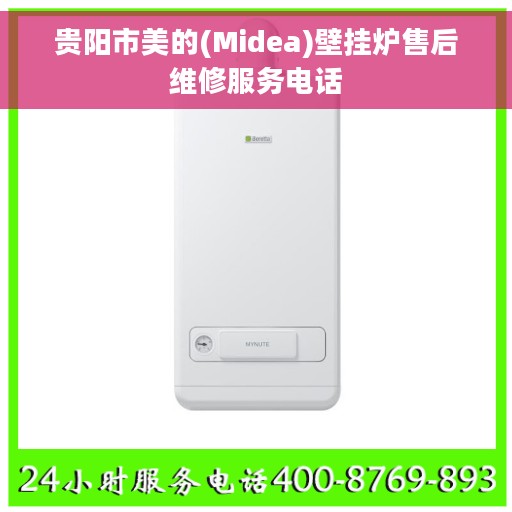 贵阳市美的(Midea)壁挂炉售后维修服务电话
