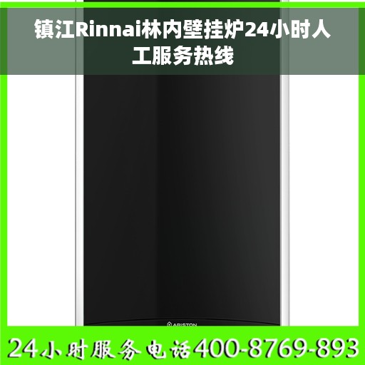 镇江Rinnai林内壁挂炉24小时人工服务热线
