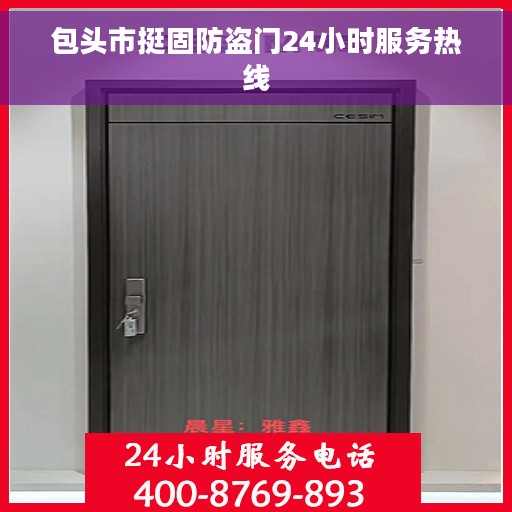 包头市挺固防盗门24小时服务热线