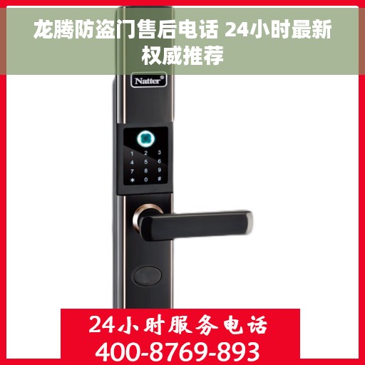 龙腾防盗门售后电话 24小时最新权威推荐