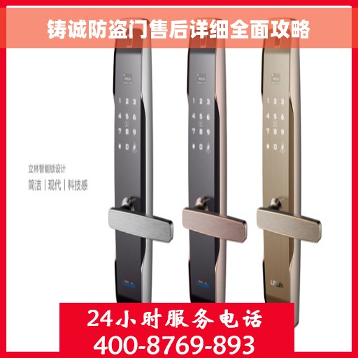铸诚防盗门售后详细全面攻略