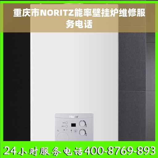 重庆市NORITZ能率壁挂炉维修服务电话