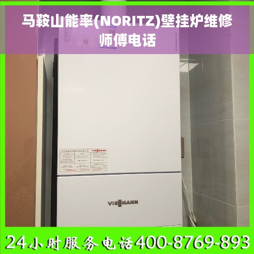 马鞍山能率(NORITZ)壁挂炉维修师傅电话