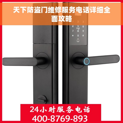 天下防盗门维修服务电话详细全面攻略