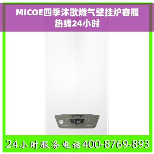 MICOE四季沐歌燃气壁挂炉客服热线24小时