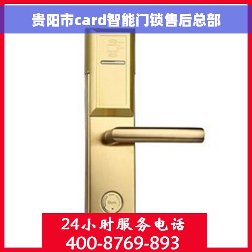 贵阳市card智能门锁售后总部