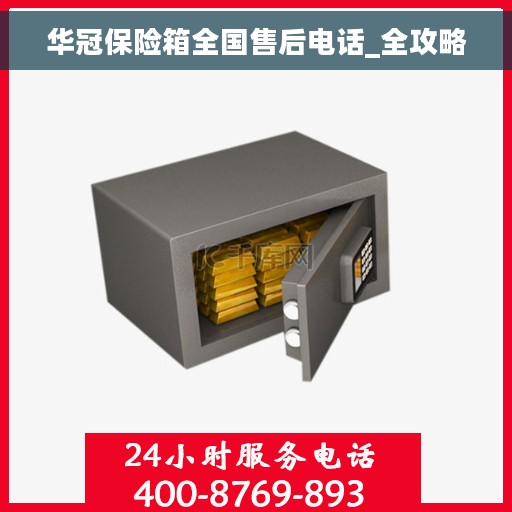 华冠保险箱全国售后电话_全攻略