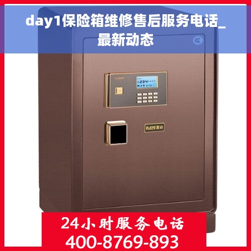 day1保险箱维修售后服务电话_最新动态