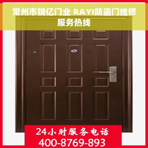 常州市锐亿门业 RAYI防盗门维修服务热线