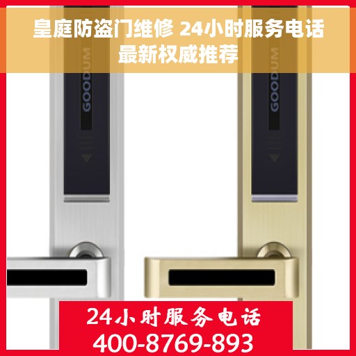 皇庭防盗门维修 24小时服务电话最新权威推荐