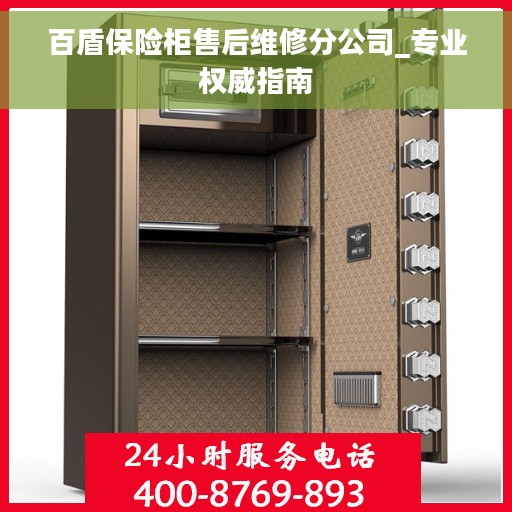 百盾保险柜售后维修分公司_专业权威指南