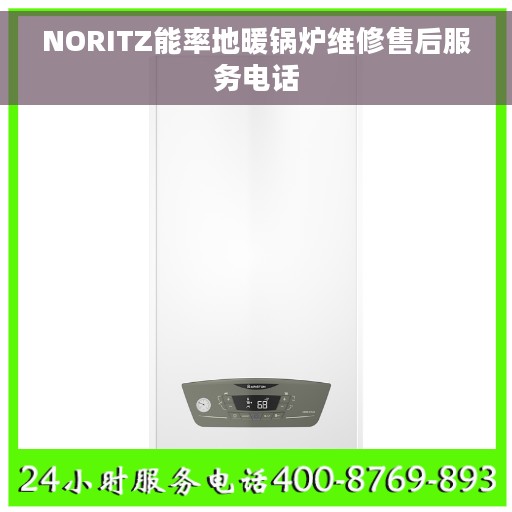 NORITZ能率地暖锅炉维修售后服务电话