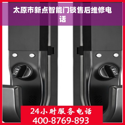 太原市新点智能门锁售后维修电话