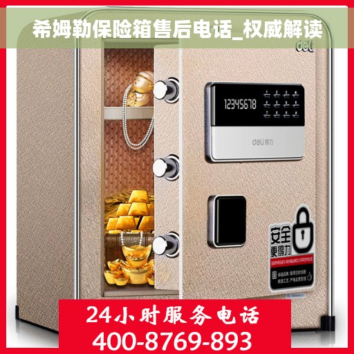 希姆勒保险箱售后电话_权威解读