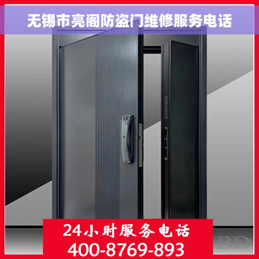 无锡市亮阁防盗门维修服务电话