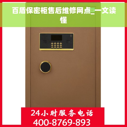 百盾保密柜售后维修网点_一文读懂