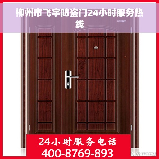 柳州市飞宇防盗门24小时服务热线