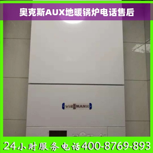 奥克斯AUX地暖锅炉电话售后