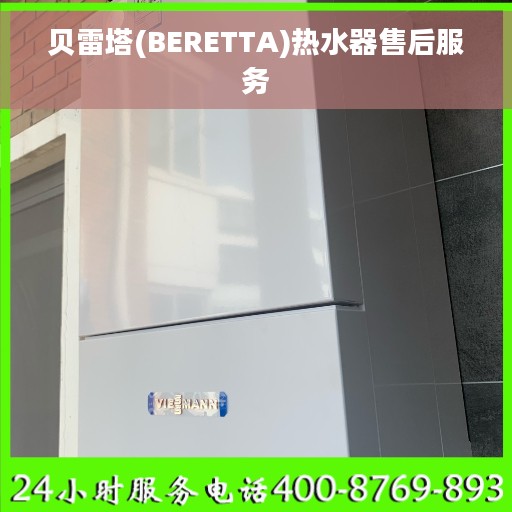 贝雷塔(BERETTA)热水器售后服务