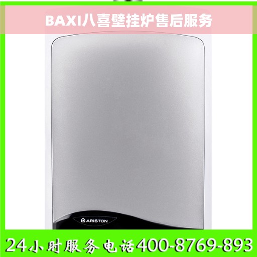 BAXI八喜壁挂炉售后服务