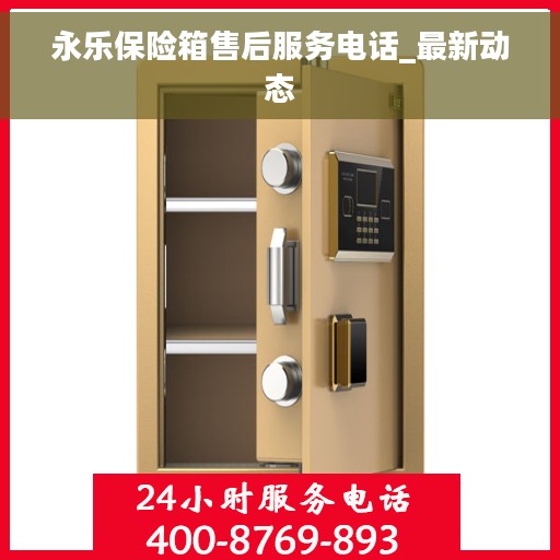 永乐保险箱售后服务电话_最新动态