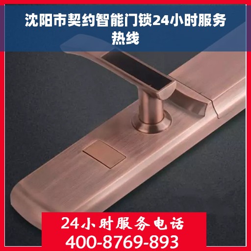 沈阳市契约智能门锁24小时服务热线