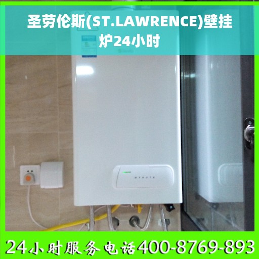 圣劳伦斯(ST.LAWRENCE)壁挂炉24小时