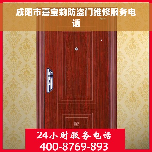 咸阳市嘉宝莉防盗门维修服务电话