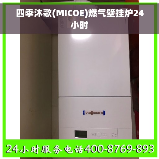 四季沐歌(MICOE)燃气壁挂炉24小时