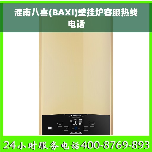 淮南八喜(BAXI)壁挂炉客服热线电话