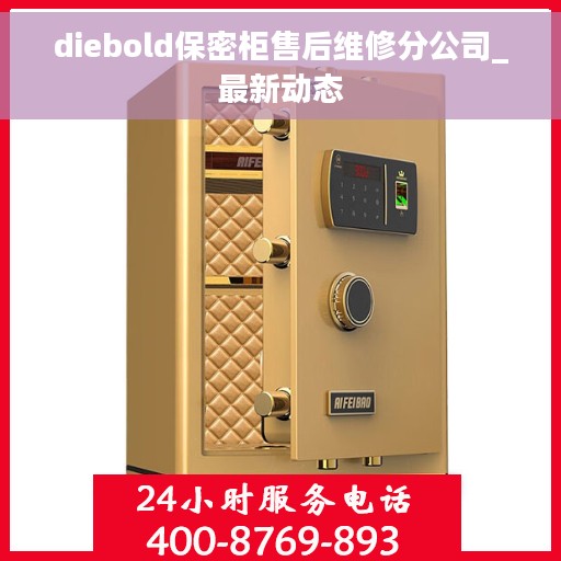 diebold保密柜售后维修分公司_最新动态