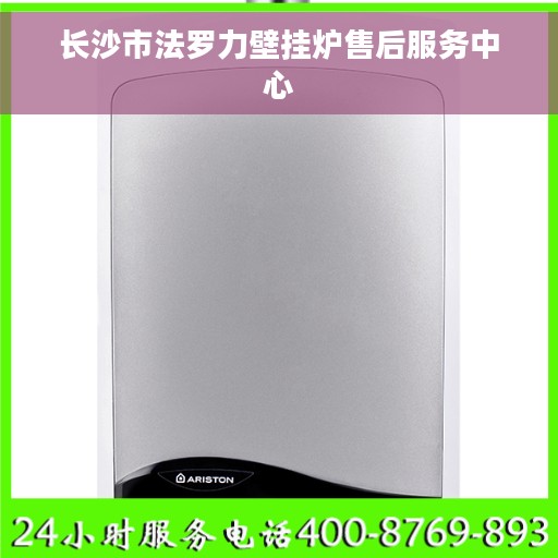 长沙市法罗力壁挂炉售后服务中心