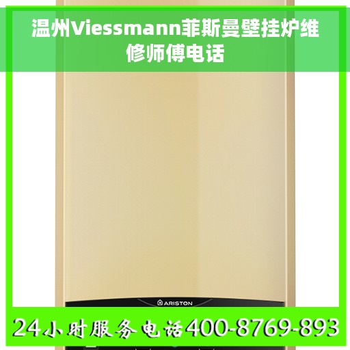 温州Viessmann菲斯曼壁挂炉维修师傅电话