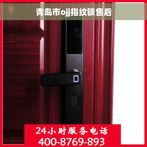 青岛市ojj指纹锁售后