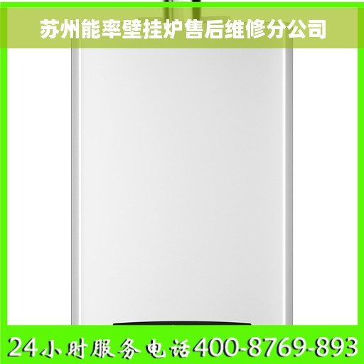 苏州能率壁挂炉售后维修分公司