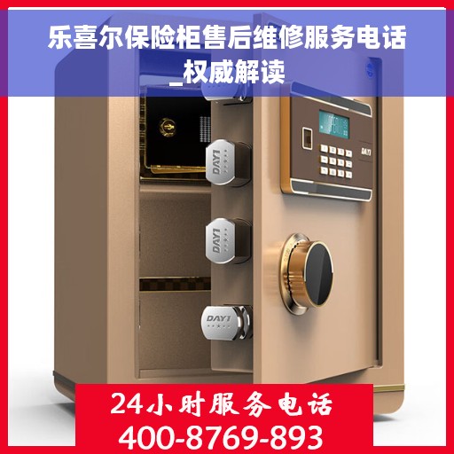 乐喜尔保险柜售后维修服务电话_权威解读