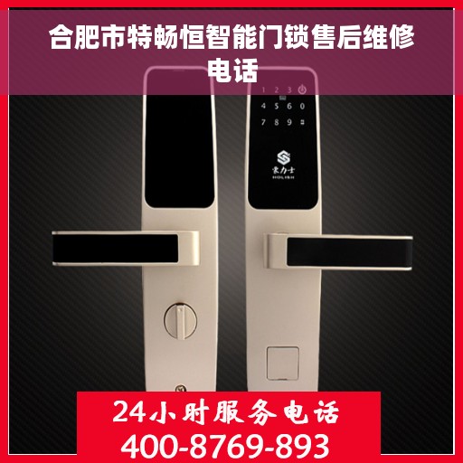 合肥市特畅恒智能门锁售后维修电话