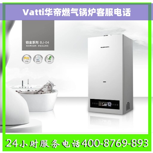 Vatti华帝燃气锅炉客服电话