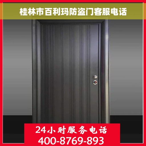 桂林市百利玛防盗门客服电话