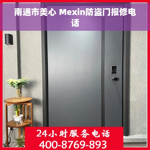 南通市美心 Mexin防盗门报修电话