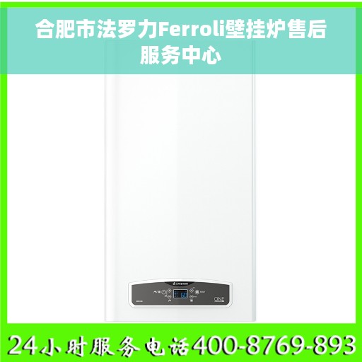 合肥市法罗力Ferroli壁挂炉售后服务中心