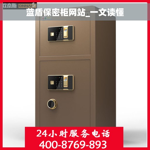 蓝盾保密柜网站_一文读懂