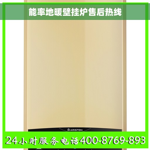 能率地暖壁挂炉售后热线